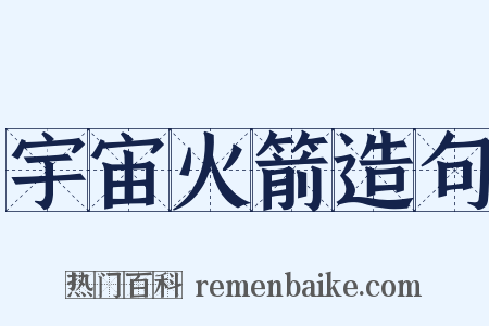 宇宙火箭造句是什么意思的图片